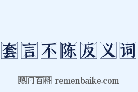 套言不陈反义词是什么意思的图片
